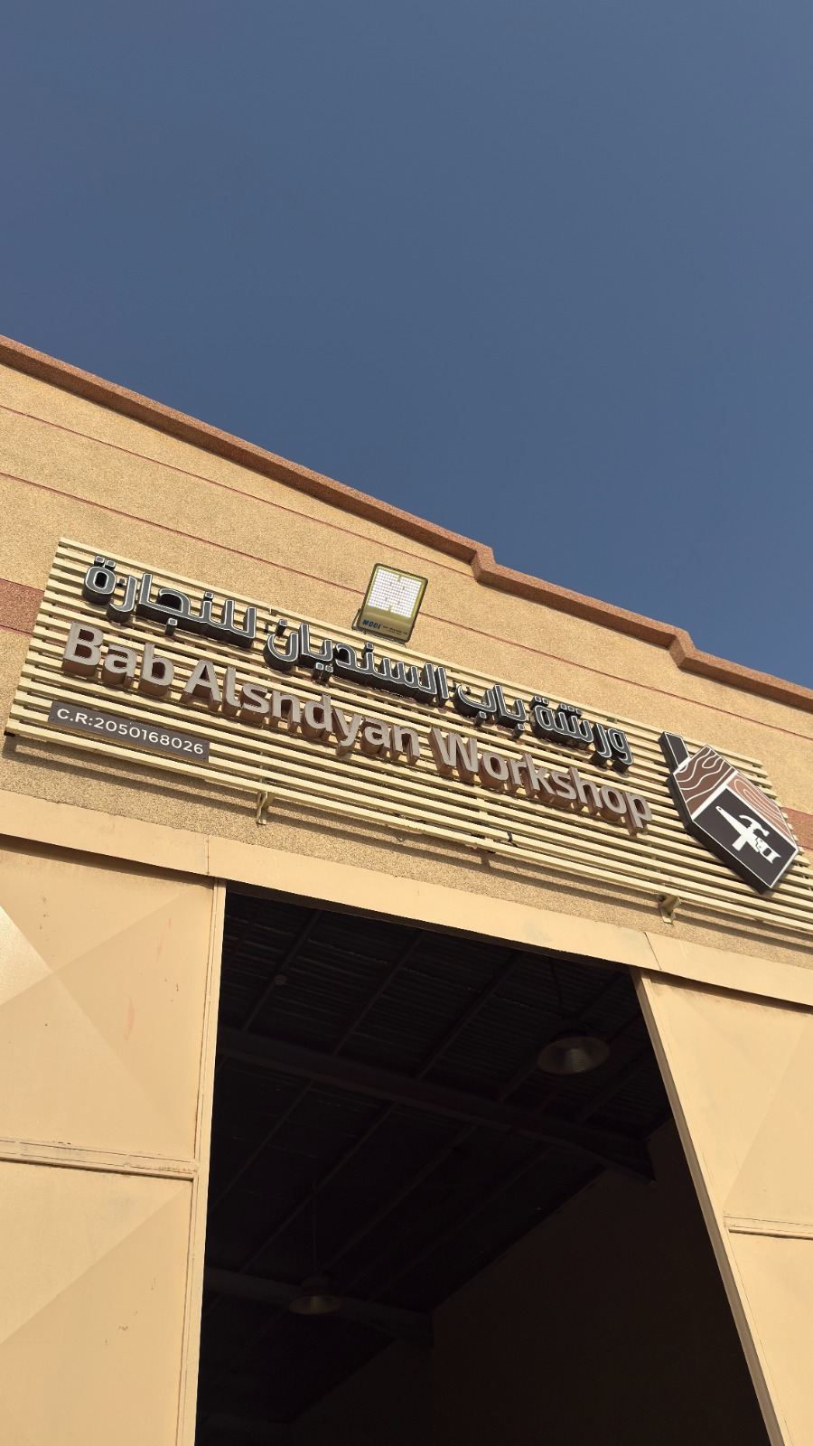 واجهة ورشة باب السنديان للنجارة